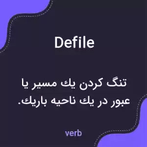 معنی defile به فارسی معنی defile به فارسی