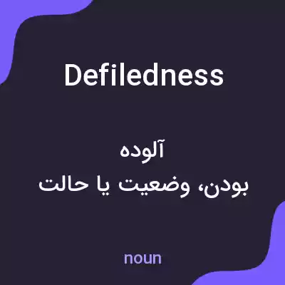 معنی defiledness به فارسی معنی defiledness به فارسی