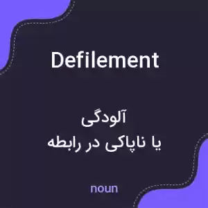 معنی defilement به فارسی معنی defilement به فارسی