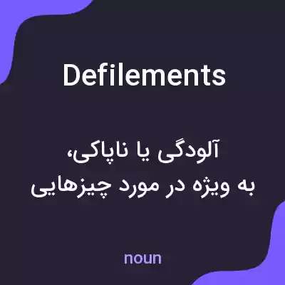 معنی defilements به فارسی معنی defilements به فارسی