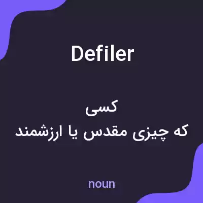 معنی defiler به فارسی معنی defiler به فارسی