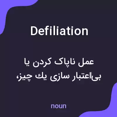 معنی defiliation به فارسی معنی defiliation به فارسی