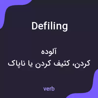 معنی defiling به فارسی معنی defiling به فارسی