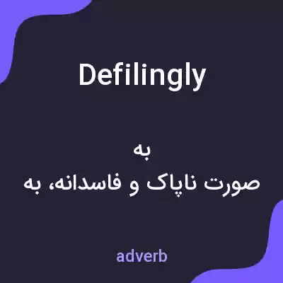 معنی defilingly به فارسی