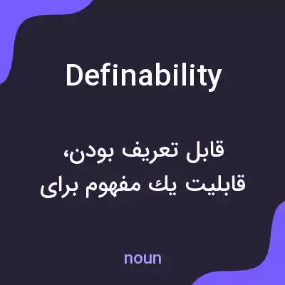 معنی definability به فارسی معنی definability به فارسی