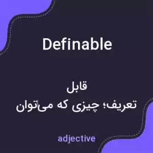 معنی definable به فارسی معنی definable به فارسی