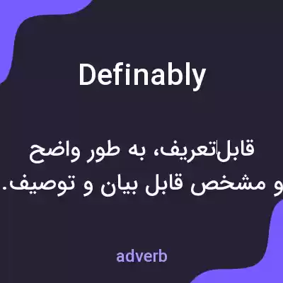 معنی definably به فارسی معنی definably به فارسی
