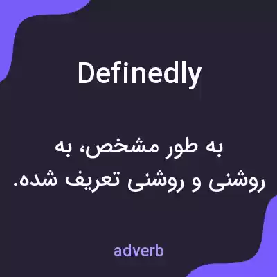 معنی definedly به فارسی معنی definedly به فارسی