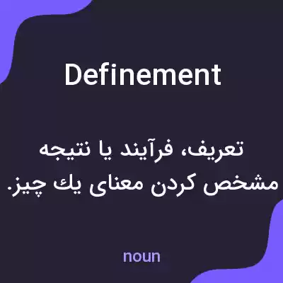 معنی definement به فارسی معنی definement به فارسی