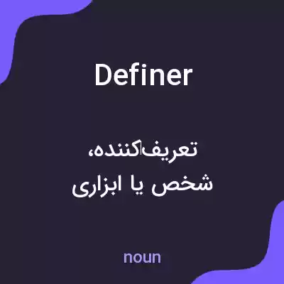 معنی definer به فارسی معنی definer به فارسی