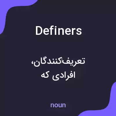 معنی definers به فارسی معنی definers به فارسی
