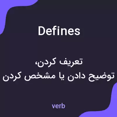 معنی defines به فارسی معنی defines به فارسی