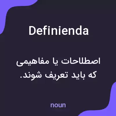معنی definienda به فارسی معنی definienda به فارسی