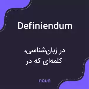 معنی definiendum به فارسی معنی definiendum به فارسی