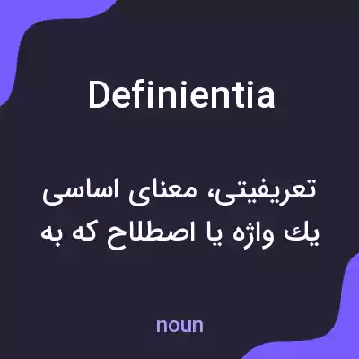معنی definientia به فارسی معنی definientia به فارسی
