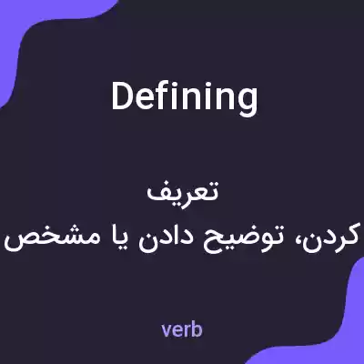 معنی defining به فارسی معنی defining به فارسی
