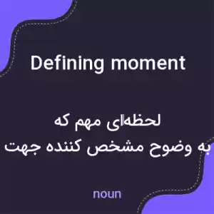 معنی defining moment به فارسی
