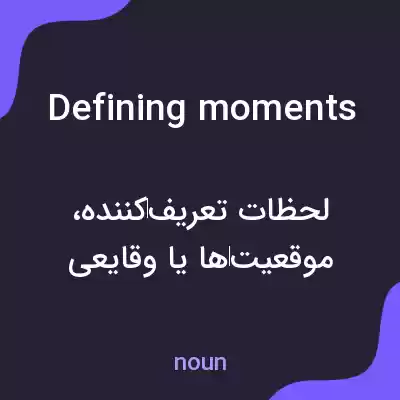معنی defining moments به فارسی معنی defining moments به فارسی