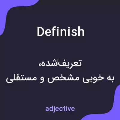 معنی definish به فارسی معنی definish به فارسی