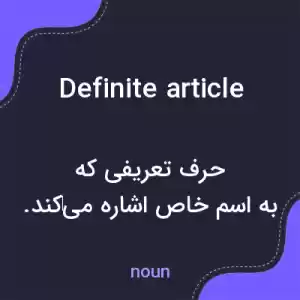 معنی definite article به فارسی معنی definite article به فارسی