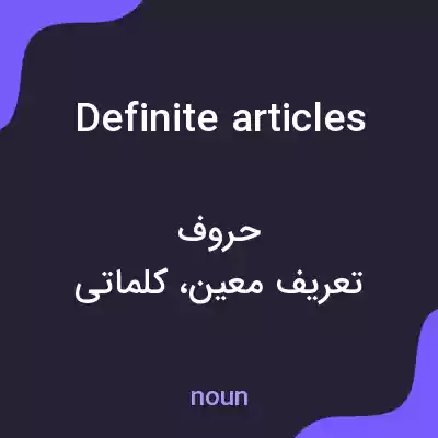 معنی definite articles به فارسی معنی definite articles به فارسی