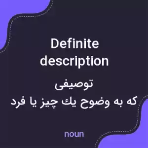 معنی definite description به فارسی معنی definite description به فارسی