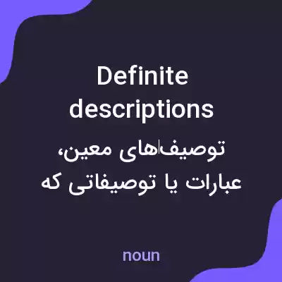 معنی definite descriptions به فارسی معنی definite descriptions به فارسی