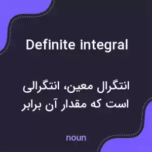 معنی definite integral به فارسی معنی definite integral به فارسی