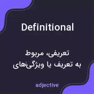 معنی definitional به فارسی معنی definitional به فارسی