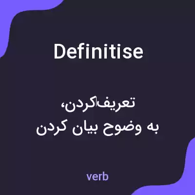 معنی definitise به فارسی معنی definitise به فارسی