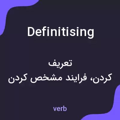 معنی definitising به فارسی معنی definitising به فارسی