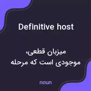 معنی definitive host به فارسی معنی definitive host به فارسی