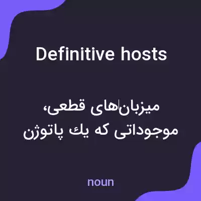معنی definitive hosts به فارسی معنی definitive hosts به فارسی