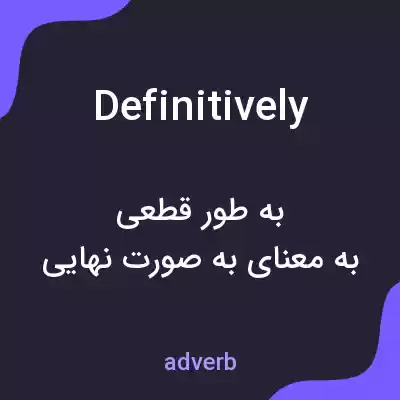 معنی definitively به فارسی معنی definitively به فارسی