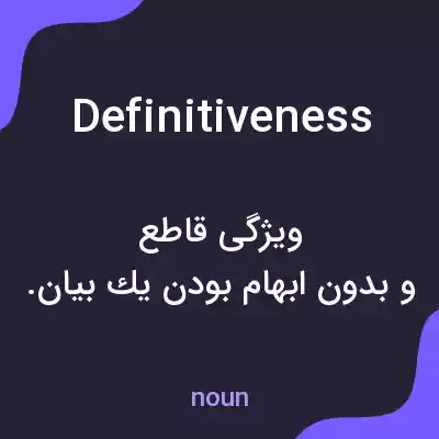 معنی definitiveness به فارسی معنی definitiveness به فارسی