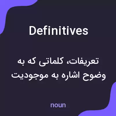 معنی definitives به فارسی معنی definitives به فارسی