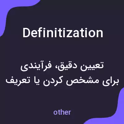 معنی definitization به فارسی معنی definitization به فارسی