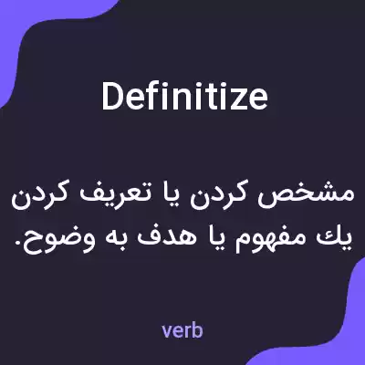 معنی definitize به فارسی معنی definitize به فارسی