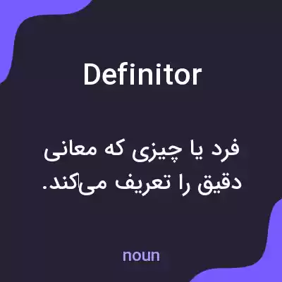 معنی definitor به فارسی معنی definitor به فارسی