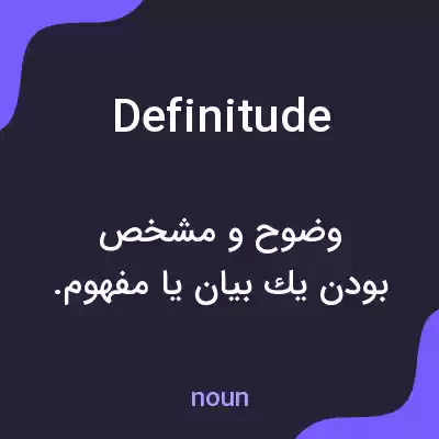 معنی definitude به فارسی معنی definitude به فارسی