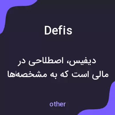 معنی defis به فارسی معنی defis به فارسی