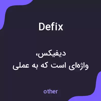 معنی defix به فارسی معنی defix به فارسی