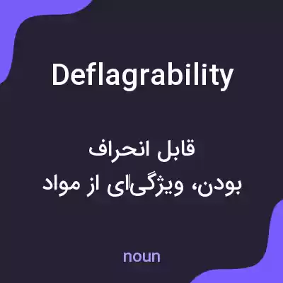 معنی deflagrability به فارسی معنی deflagrability به فارسی