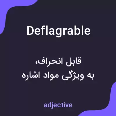 معنی deflagrable به فارسی معنی deflagrable به فارسی