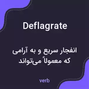 معنی deflagrate به فارسی معنی deflagrate به فارسی