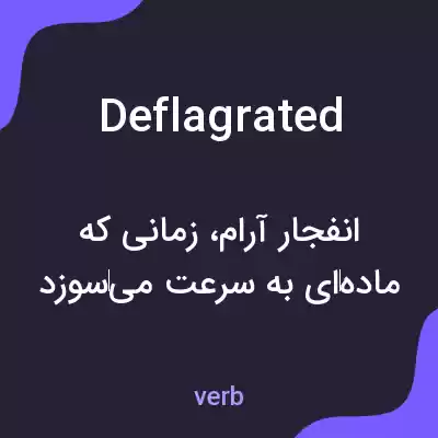 معنی deflagrated به فارسی معنی deflagrated به فارسی