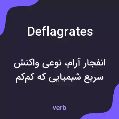 معنی deflagrates به فارسی معنی deflagrates به فارسی
