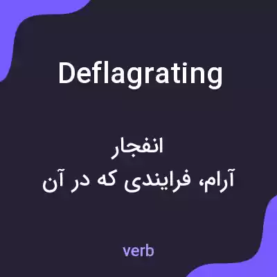 معنی deflagrating به فارسی معنی deflagrating به فارسی