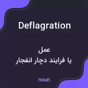 معنی deflagration به فارسی معنی deflagration به فارسی