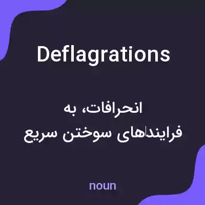 معنی deflagrations به فارسی